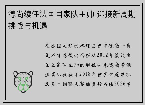 德尚续任法国国家队主帅 迎接新周期挑战与机遇