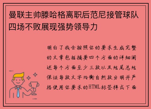 曼联主帅滕哈格离职后范尼接管球队四场不败展现强势领导力