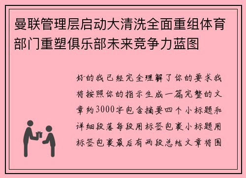 曼联管理层启动大清洗全面重组体育部门重塑俱乐部未来竞争力蓝图