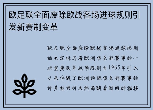 欧足联全面废除欧战客场进球规则引发新赛制变革