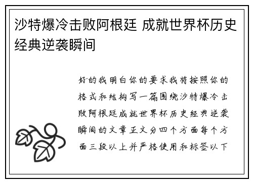 沙特爆冷击败阿根廷 成就世界杯历史经典逆袭瞬间 沙特爆冷击败阿根廷 成就世界杯历史经典逆袭瞬间