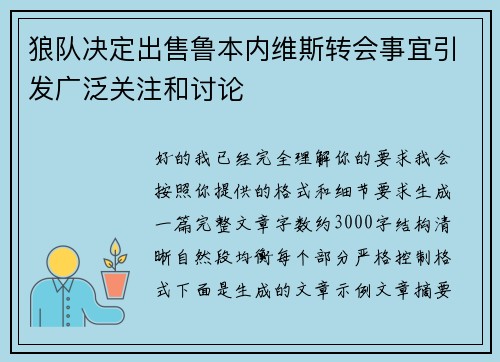 狼队决定出售鲁本内维斯转会事宜引发广泛关注和讨论