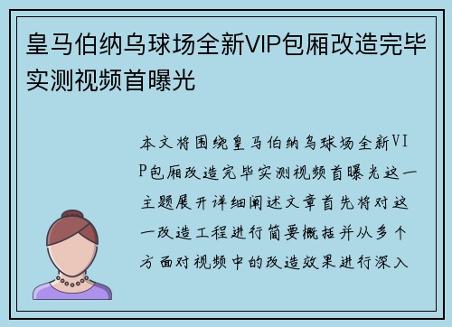皇马伯纳乌球场全新VIP包厢改造完毕实测视频首曝光