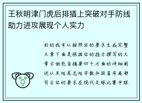 王秋明津门虎后排插上突破对手防线助力进攻展现个人实力