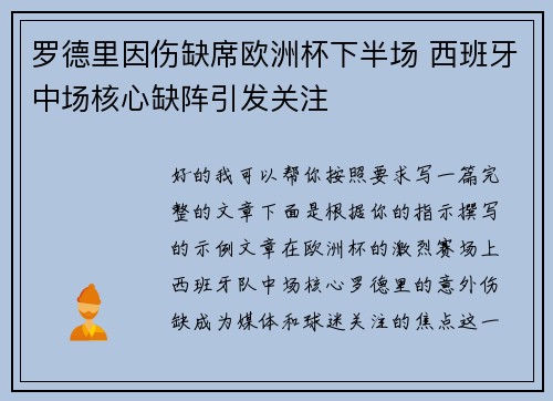 罗德里因伤缺席欧洲杯下半场 西班牙中场核心缺阵引发关注
