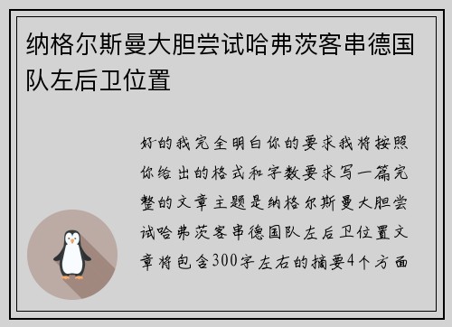 纳格尔斯曼大胆尝试哈弗茨客串德国队左后卫位置 纳格尔斯曼大胆尝试哈弗茨客串德国队左后卫位置