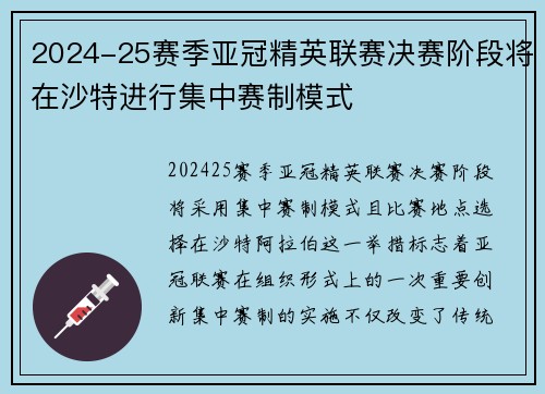 2024-25赛季亚冠精英联赛决赛阶段将在沙特进行集中赛制模式