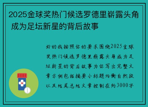 2025金球奖热门候选罗德里崭露头角 成为足坛新星的背后故事