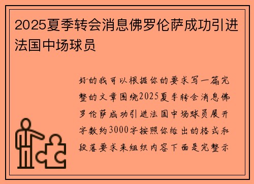 2025夏季转会消息佛罗伦萨成功引进法国中场球员