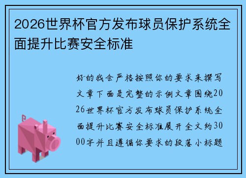 2026世界杯官方发布球员保护系统全面提升比赛安全标准 2026世界杯官方发布球员保护系统全面提升比赛安全标准