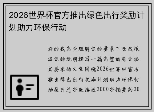 2026世界杯官方推出绿色出行奖励计划助力环保行动 2026世界杯官方推出绿色出行奖励计划助力环保行动