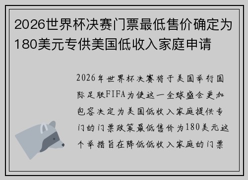 2026世界杯决赛门票最低售价确定为180美元专供美国低收入家庭申请 2026世界杯决赛门票最低售价确定为180美元专供美国低收入家庭申请