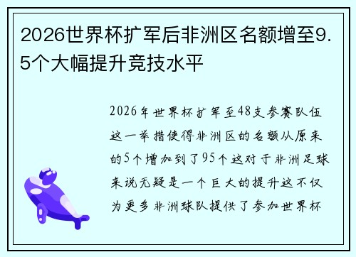 2026世界杯扩军后非洲区名额增至9.5个大幅提升竞技水平 2026世界杯扩军后非洲区名额增至9.5个大幅提升竞技水平