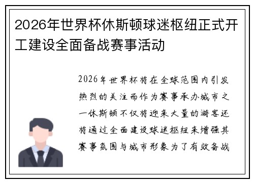2026年世界杯休斯顿球迷枢纽正式开工建设全面备战赛事活动 2026年世界杯休斯顿球迷枢纽正式开工建设全面备战赛事活动