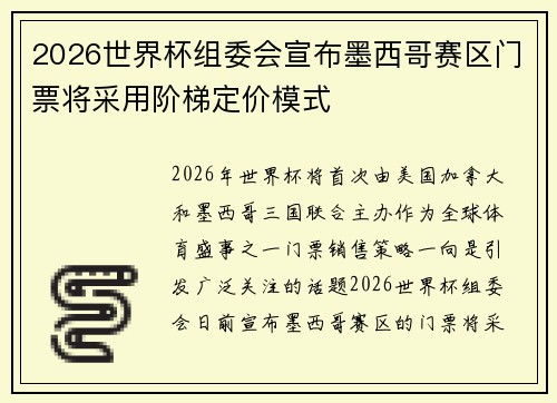 2026世界杯组委会宣布墨西哥赛区门票将采用阶梯定价模式 2026世界杯组委会宣布墨西哥赛区门票将采用阶梯定价模式