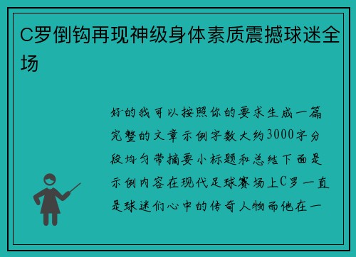 C罗倒钩再现神级身体素质震撼球迷全场 C罗倒钩再现神级身体素质震撼球迷全场