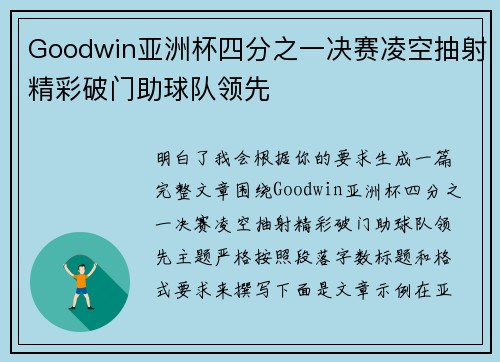 Goodwin亚洲杯四分之一决赛凌空抽射精彩破门助球队领先 Goodwin亚洲杯四分之一决赛凌空抽射精彩破门助球队领先