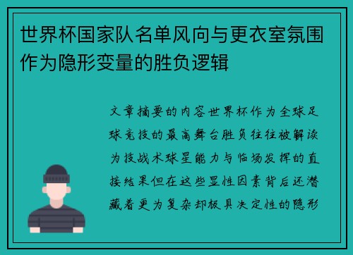 世界杯国家队名单风向与更衣室氛围作为隐形变量的胜负逻辑 世界杯国家队名单风向与更衣室氛围作为隐形变量的胜负逻辑