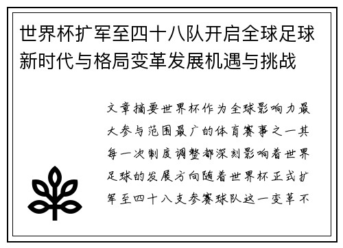 世界杯扩军至四十八队开启全球足球新时代与格局变革发展机遇与挑战 世界杯扩军至四十八队开启全球足球新时代与格局变革发展机遇与挑战