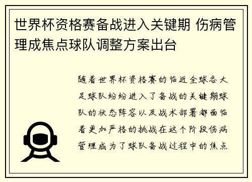 世界杯资格赛备战进入关键期 伤病管理成焦点球队调整方案出台 世界杯资格赛备战进入关键期 伤病管理成焦点球队调整方案出台