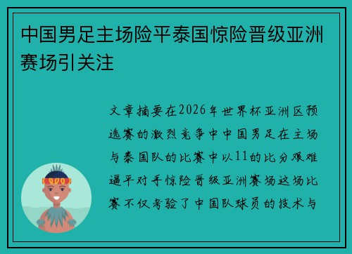 中国男足主场险平泰国惊险晋级亚洲赛场引关注