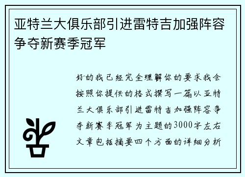 亚特兰大俱乐部引进雷特吉加强阵容争夺新赛季冠军 亚特兰大俱乐部引进雷特吉加强阵容争夺新赛季冠军