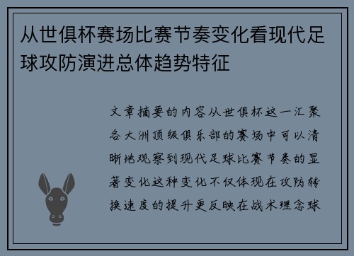 从世俱杯赛场比赛节奏变化看现代足球攻防演进总体趋势特征 从世俱杯赛场比赛节奏变化看现代足球攻防演进总体趋势特征