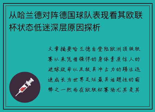 从哈兰德对阵德国球队表现看其欧联杯状态低迷深层原因探析 从哈兰德对阵德国球队表现看其欧联杯状态低迷深层原因探析
