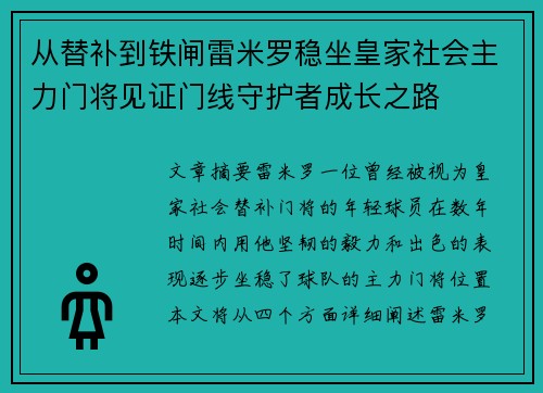 从替补到铁闸雷米罗稳坐皇家社会主力门将见证门线守护者成长之路