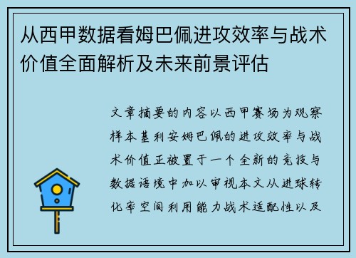 从西甲数据看姆巴佩进攻效率与战术价值全面解析及未来前景评估 从西甲数据看姆巴佩进攻效率与战术价值全面解析及未来前景评估