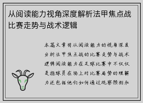 从阅读能力视角深度解析法甲焦点战比赛走势与战术逻辑 从阅读能力视角深度解析法甲焦点战比赛走势与战术逻辑