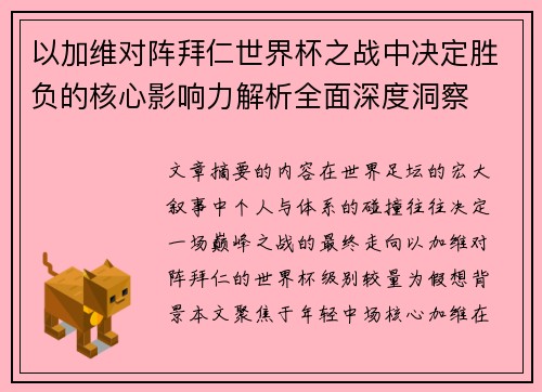 以加维对阵拜仁世界杯之战中决定胜负的核心影响力解析全面深度洞察