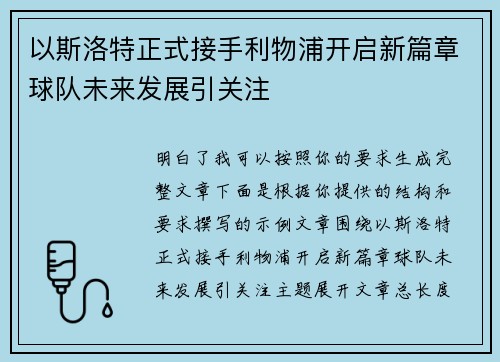 以斯洛特正式接手利物浦开启新篇章球队未来发展引关注