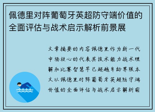 佩德里对阵葡萄牙英超防守端价值的全面评估与战术启示解析前景展