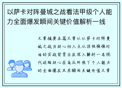 以萨卡对阵曼城之战看法甲级个人能力全面爆发瞬间关键价值解析一线