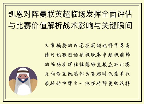 凯恩对阵曼联英超临场发挥全面评估与比赛价值解析战术影响与关键瞬间复盘