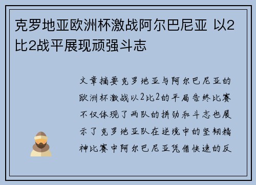 克罗地亚欧洲杯激战阿尔巴尼亚 以2比2战平展现顽强斗志