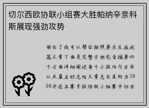 切尔西欧协联小组赛大胜帕纳辛奈科斯展现强劲攻势