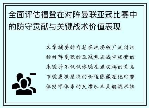 全面评估福登在对阵曼联亚冠比赛中的防守贡献与关键战术价值表现