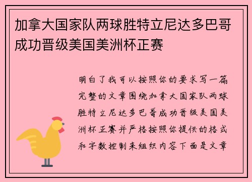 加拿大国家队两球胜特立尼达多巴哥成功晋级美国美洲杯正赛